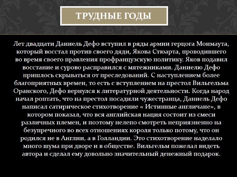 Лет двадцати Даниель Дефо вступил в ряды армии герцога Монмаута, который восстал против своего